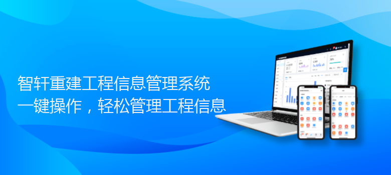 重建工程信息管理系统